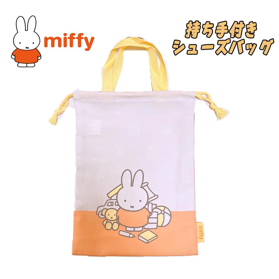 【メール便送料無料】miffy ミッフィー 単柄 持ち手付き巾着 単品 オレンジ キャラクター 体育館シューズ入れ 上履き入れ 入園 入学 新学期 お祝い プレゼント ギフト 2024年度 (BN1945OR-1 aw110024)