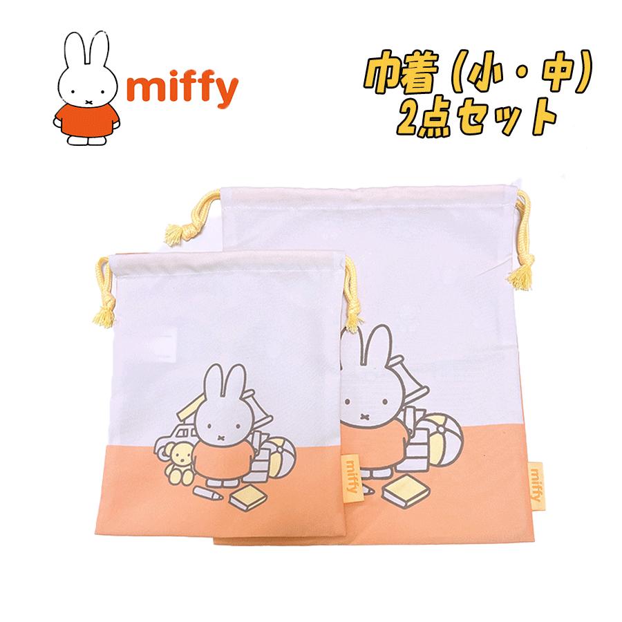 乐天商城 - 【メール便送料無料】miffy ミッフィー 巾着セット 小/中 S/M オレンジ 小物入れ コップ入れ 上履き入れ 体操着入れ 入園 入学 新学期 お祝い プレゼント ギフト 2024年度(BN194OR-2set aw160024)