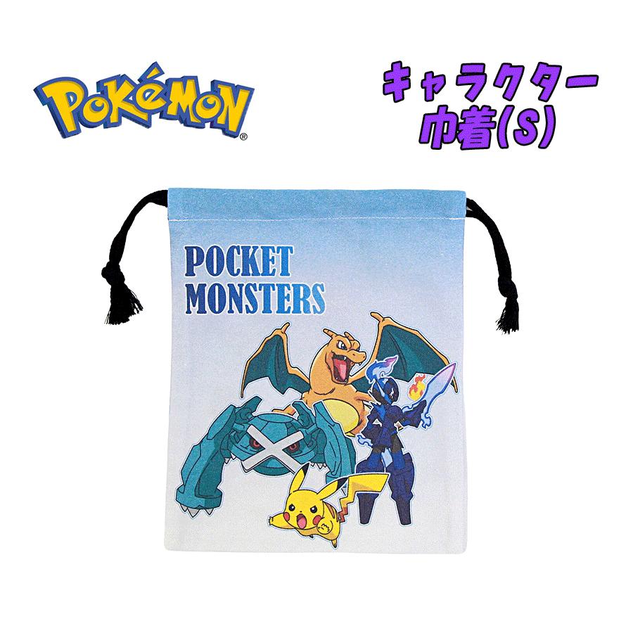 【メール便送料無料】ポケットモンスター ポケモン 巾着 単品 小/S クロ ピカチュウ/リザードン/ソウブレイズ 小物入れ コップ入れ 袋 コットン 入園 入学 新学期 お祝い プレゼント ギフト クリスマス(JPK-650 asa65023)