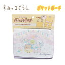 【メール便送料無料】すみっコぐらし サンエックス ポケットポーチ ショルダーつき ポシェット 子供用 ラベンダー 小物入れ 雑貨 エチケット 新学期 入学 入園...