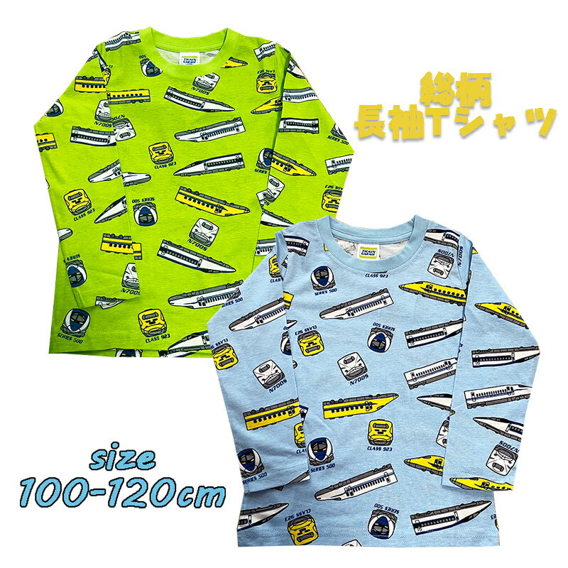 新幹線 N700S/ドクターイエロー/500系 総柄 長袖Tシャツ プリント キッズ トドラー 子供服 男の子 男児 鉄道 乗り物 こども 旅行 幼稚園 保育園 お着替え お誕生日 入園入学 (SN4-4503A 100024)