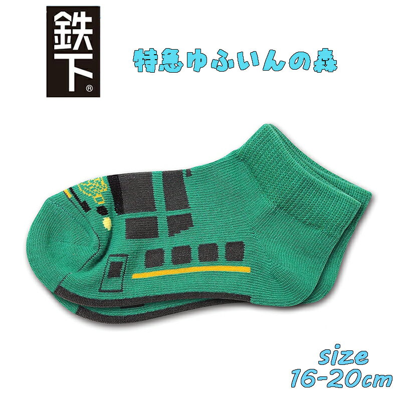 【対象商品よりどり4点以上でメール便送料無料】鉄下キッズ JR九州 特急ゆふいんの森 16-20cm 男児 男..
