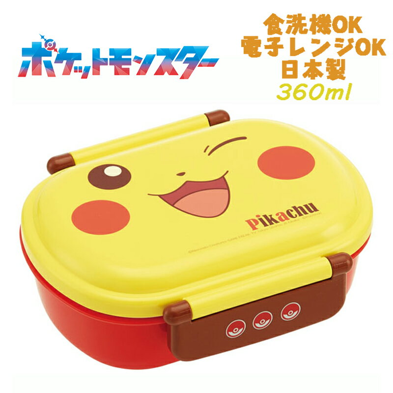 【ゆうパケット送料無料】ポケットモンスター ポケモン(ピカチュウ) ふわっとフタタイトトランチボックス お弁当箱 仕切り付き 食洗器OK 360ml スケーター...