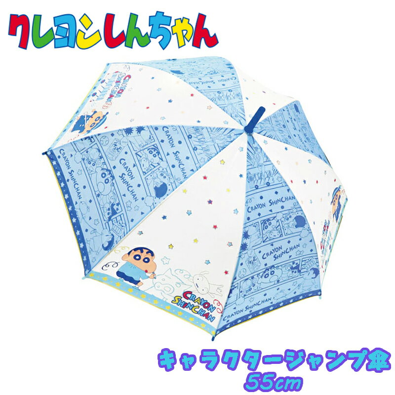 【送料無料】クレヨンしんちゃん クレしん コミックブルー 子供用 ジャンプ傘 長傘 55cm 梅雨 置き傘 ...