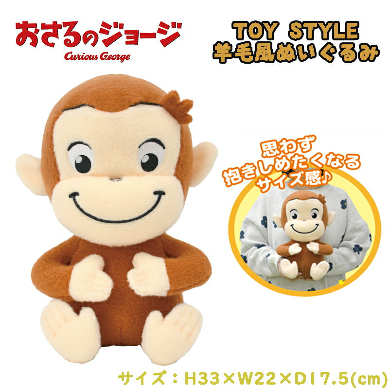 【送料無料】おさるのジョージ TOY STYLE トイスタイル 羊毛風ぬいぐるみ 30cm キッズ 雑貨 キャラクター オフィス インテリア クリスマス 贈り物 ギフト 誕生日 お祝い プレゼント (11875 y238024)