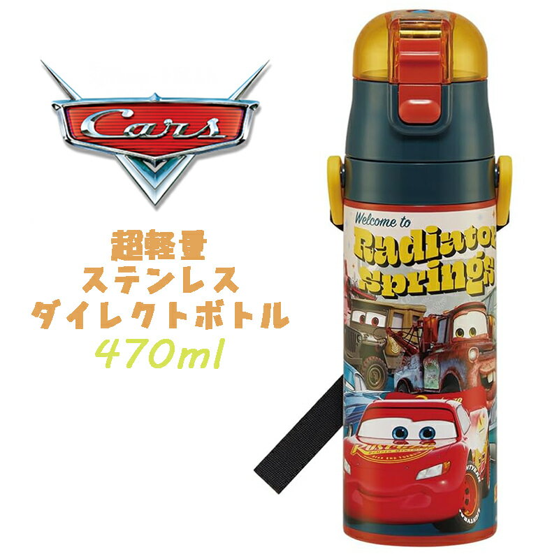 【送料無料】Disney PIXAR Cars カーズ(24) 超軽量ダイレクトボトル ステンレスボトル 直飲み マグ 水筒 470ml 保冷 水分補給 幼稚園 保育園 ギフト プレゼント SDC4 スケーター (658761 sk350024)