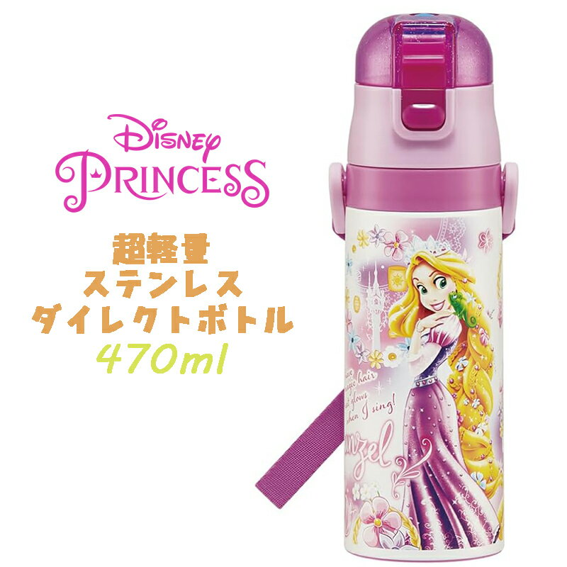 【送料無料】Disney ディズニープリンセス ラプンツェル(24) 超軽量ダイレクトボトル ステンレスボトル 直飲み マグ 水筒 470ml 保冷 水分補給 幼稚園 保育園 ギフト プレゼント SDC4 スケーター (659294 sk350024)