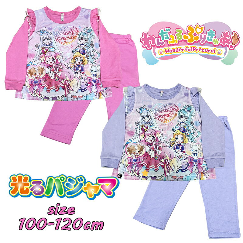 【メール便送料無料】バンダイ わんだふるぷりきゅあ！ 光るパジャマ 肩フリル 上下セット ナイトウェア 人気 キャラクター 女の子 ガール 女児 アニメ キッズ こども お誕生日 ギフト (2716095 ai330024)のサムネイル