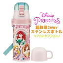 【送料無料】Disney Princess ディズニープリンセスル(24) 超軽量2WAYステンレスボトル 直飲み コップ付き 水筒 470ml/430ml 保...