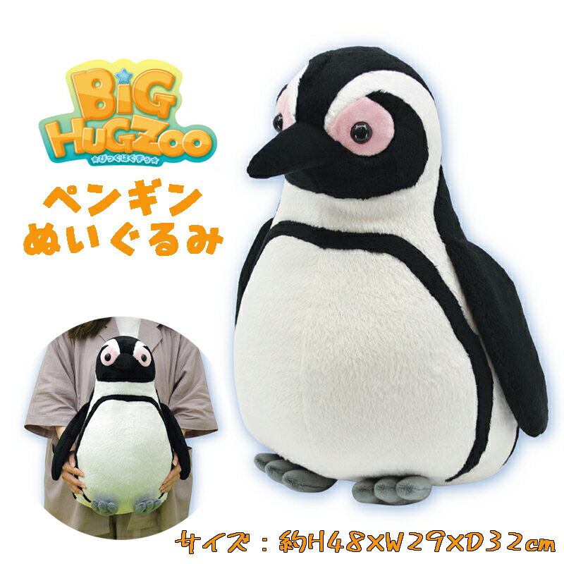 ペンギン 【送料無料】BIG HUG ZOO ビッグハグズー ペンギン アニマル リアル ぬいぐるみ ふわふわ BIG おもちゃ 抱き枕 お子様 キッズ 雑貨 キャラクター オフィス インテリア クリスマス 贈り物 ギフト お祝い プレゼント (11364 y240024)