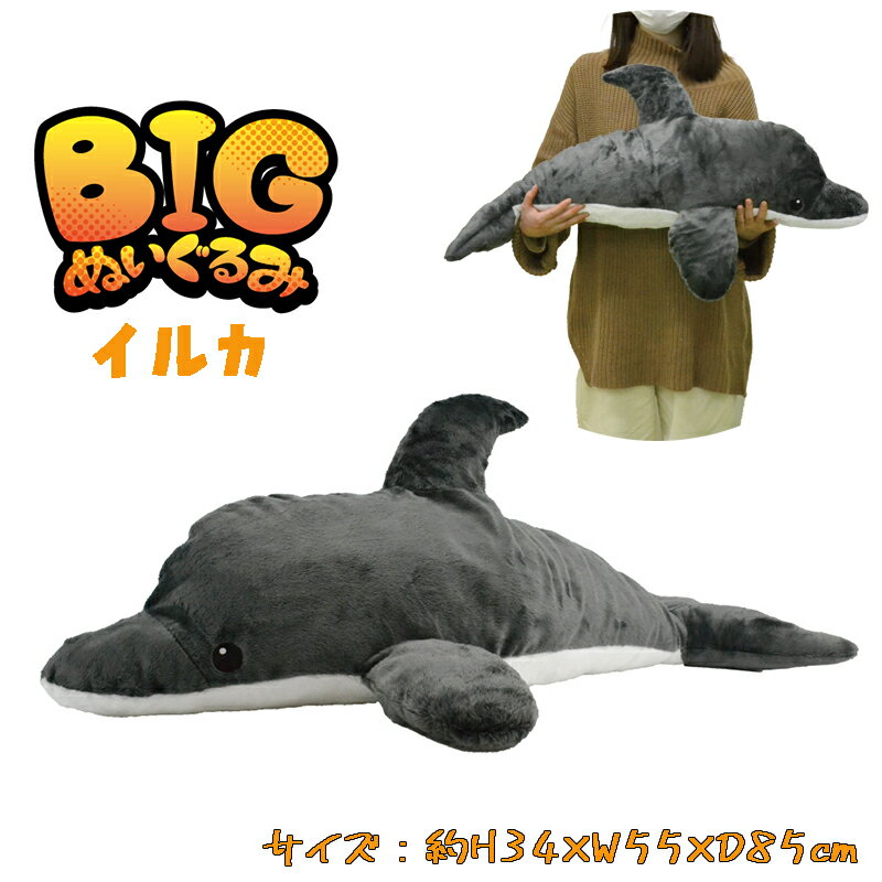 【送料無料】BIGぬいぐるみ イルカ アニマル リアル ぬいぐるみ 海洋生物 ふわふわ BIG おもちゃ 抱き枕 お子様 キッズ 雑貨 dolphin オフィス インテリア クリスマス 贈り物 ギフト お祝い プレゼント (11510 y240024)