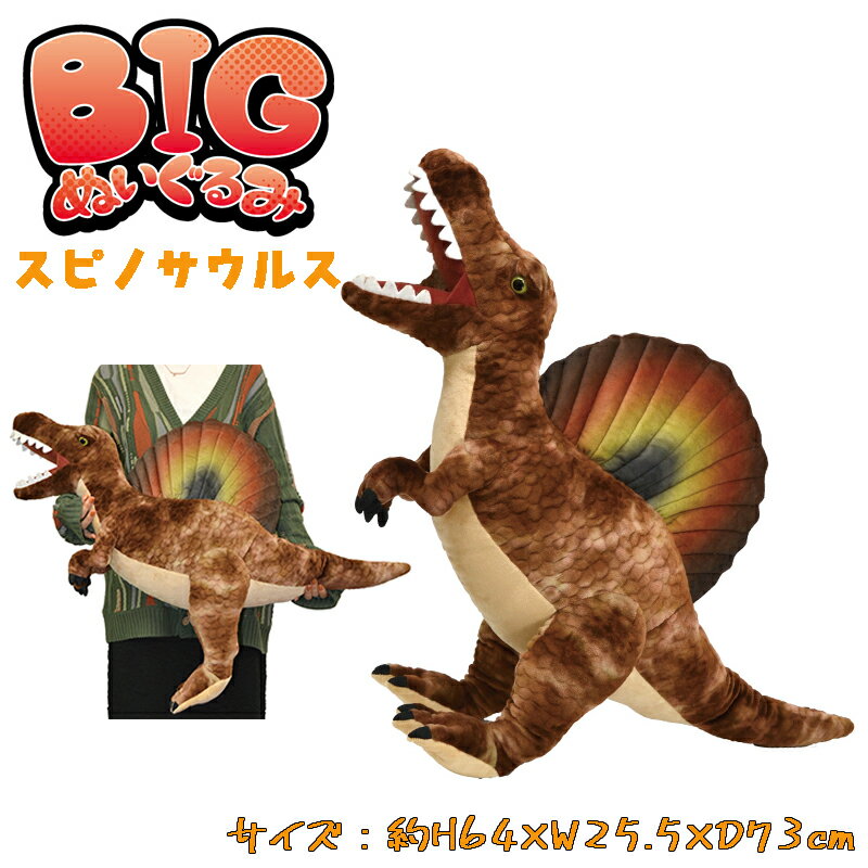 【送料無料】BIGぬいぐるみ スピノサウルス ダイナソー 恐竜 リアル ぬいぐるみ 古代生物 ふわふわ BIG おもちゃ 抱き枕 お子様 キッズ 雑貨 dolphin オフィス インテリア クリスマス 贈り物 ギフト お祝い プレゼント (11852 y350024)