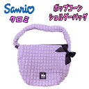 【送料無料】サンリオ クロミ キッズ ポップコーン ショルダーバッグ ラベンダー 総柄 かばん モコモコ カワイイ 女の子 子供 人気 おしゃれ かばん 習い事...