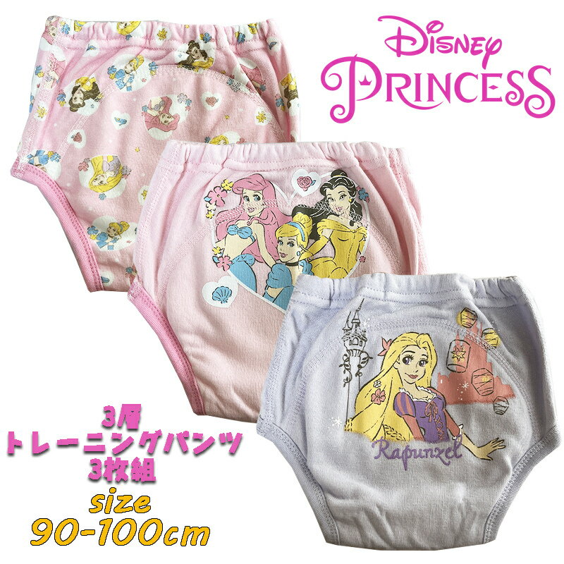 Disney Princess ディズニープリンセス(アリエル/シンデレラ/ベル/ラプンツェル) 3層トレーニングパンツ 新柄 3枚組 防水加工 トレパン 3P トイレトレーニング トイトレ 女の子 女児 かわいい キャラクター パンツ ベビー用品 (215100396-10 tk190024)