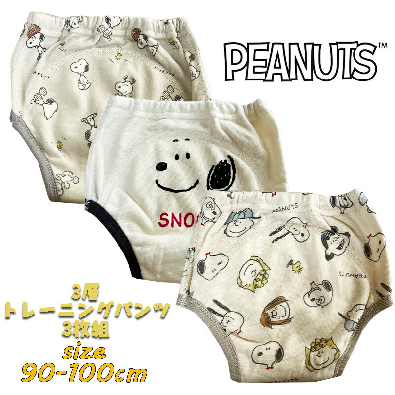 【メール便OK】PEANUTS SNOOPY ピーナッツ スヌーピー 3層トレーニングパンツ 新柄 3枚組 防水加工 トレパン 3P トイレトレーニング おむつはずし トイトレ ユニセックス 男女兼用 かわいい キャラクター パンツ ベビー用品 プレゼント(215150351-00 tk190024)のサムネイル