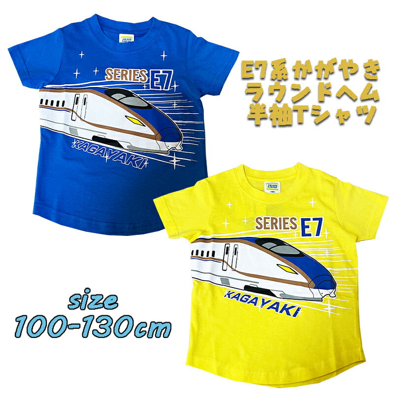 【メール便OK】北陸新幹線 E7系かがやき ラウンドヘム 半袖Tシャツ プリント キッズ トドラー 子供服 男の子 男児 鉄道 乗り物 こども 旅行 幼稚園 保育園 お着替え お誕生日 入園入学 (SN4-4507A 100024)