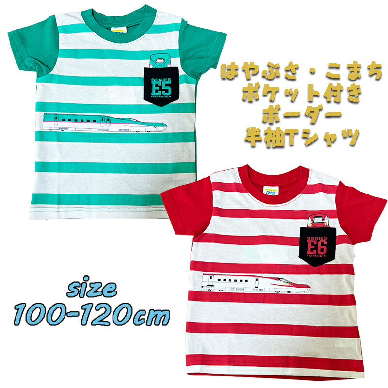 楽天市場】新幹線 はやぶさ tシャツの通販