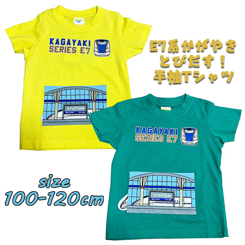 【メール便送料無料】北陸新幹線 E7系かがやき とびだす！ 半袖Tシャツ プリント キッズ トドラー 子供服 男の子 男児 鉄道 乗り物 こども 旅行 幼稚園 保育園 お着替え お誕生日 入園入学 (SN4-4509A 100024)