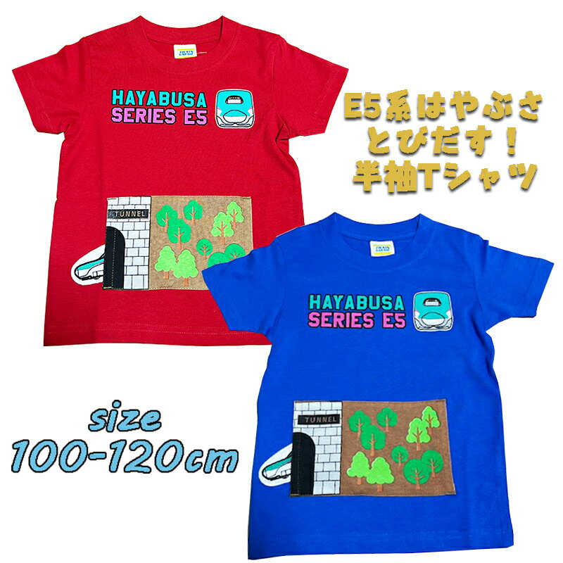 【メール便送料無料】東北新幹線 E5系はやぶさ とびだす！ 半袖Tシャツ プリント キッズ トドラー 子供服 男の子 男児 鉄道 乗り物 こども 旅行 幼稚園 保育園 お着替え お誕生日 入園入学 (SN4-4509B 100024)