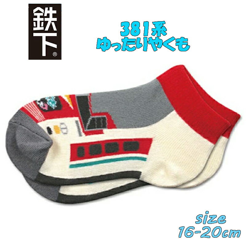 【対象商品よりどり4点以上でメール便送料無料】鉄下キッズ 特急 381系 ゆったりやくも 16-20cm 特急車両 男児 男の子 靴下 キッズソックス くるぶしソックス 鉄道 電車 子鉄 (20800 eki40024)のサムネイル