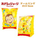 【メール便送料無料】おさるのジョージ アームリング 25cm×16cm 子供用 キッズ キャラクター アニメ スイミング スイムグッズ プール 水遊び 海水浴 ...