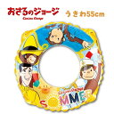 【メール便送料無料】おさるのジョージ うきわ 浮き輪 55cm 子供用 キッズ キャラクター アニメ スイミング スイムグッズ プール 水遊び 海水浴 ギフト ...