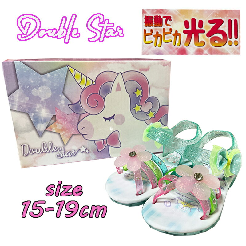 Rakuten - 【送料無料】Double Star ユニコーン クマ 光るサンダル クリア ラメ ゆめかわ お花 リボン 靴 フラッシュシューズ 光る靴 サンダル リゾート サンダル 女の子 ビーチ キラキラ キッズ こども (4606-02 k250024)