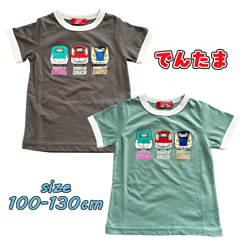 【メール便送料無料】でんたま 新幹線 プリント 半袖 Tシャツ 天竺 新柄 子供服 男の子 トップス キッズ こども 鉄道 車両 乗り物 旅行 公園 保育園 ギフト お誕生日 お祝い プレゼント (442DT0012 n100024)