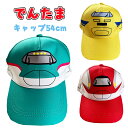 【メール便送料無料】でんたま 新幹線(はやぶさ/ドクターイエロー/こまち) キャップ 54cm 新柄 男の子 帽子 キッズ こども 鉄道 車両 乗り物 旅行 公...