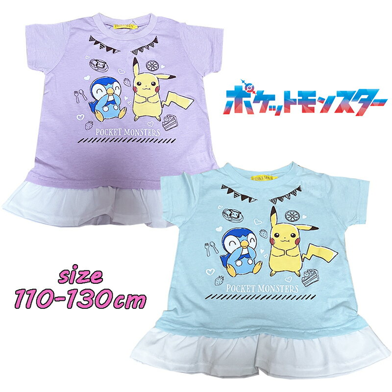 【メール便OK】ポケットモンスター ポケモン 裾レース使い フリル 半袖Tシャツ キッズ プリント キャラクター キャラT 女の子 女児 ガールズ 保育園 ギフト お誕生日 新学期 入園 入学 プレゼント (68207 ai130024)