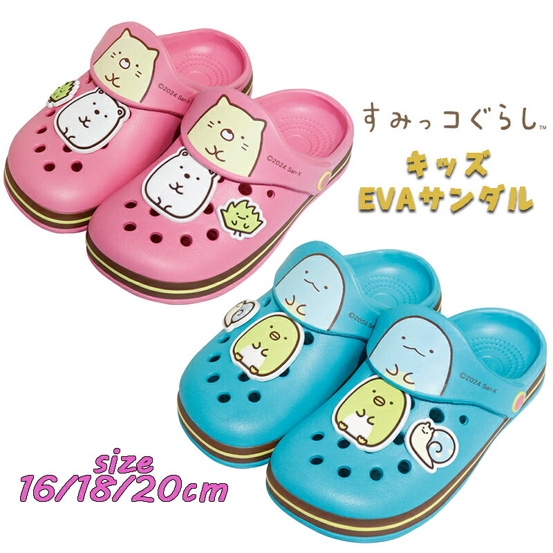 【送料無料】すみっコぐらし 子供用 EVAサンダル クロッグ キッズ キャラクター かわいい つっかけ プール 海水浴 水遊び ギフト お誕生日 プレゼント (MEV414-9 jp149024)