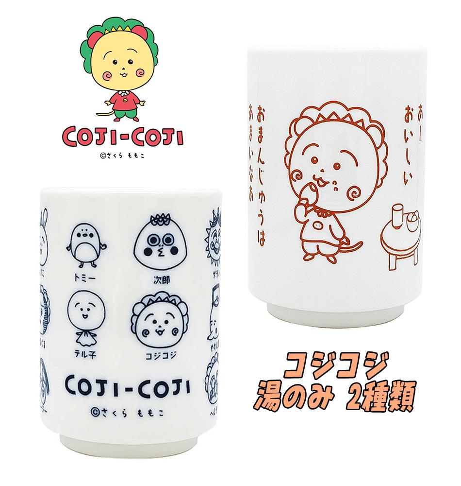 【メール便不可】コジコジ さくらももこ 湯のみ おまんじゅう/集合 220ml 食器 カップ 陶器 和食器 お食事 主婦 親子 お子様 ギフト プレゼント (CJ-5536042OJ CJ-5536043SH ts135024)