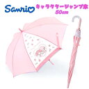 【送料無料】サンリオ マイメロディ 子供用 ジャンプ傘 長傘 50cm 透明窓付き 梅雨 置き傘 雨傘 かさ カサ アンブレラ 通勤 通学 キッズ 幼稚園 保育園 プレゼント 誕生日 ギフト(15657 og150024)
