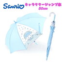 【送料無料】サンリオ シナモロール 子供用 ジャンプ傘 長傘 50cm 透明窓付き 梅雨 置き傘 雨傘 かさ カサ アンブレラ 通勤 通学 キッズ 幼稚園 保育園 プレゼント 誕生日 ギフト(15660 og150024)