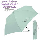 【ゆうパケット送料無料】ワンポイント くすみカラー(ボタニカル) 折りたたみ傘 55cm 雨傘 アンブレラ ジュニア レディース 生活雑貨 雑貨 ギフト プレゼ...