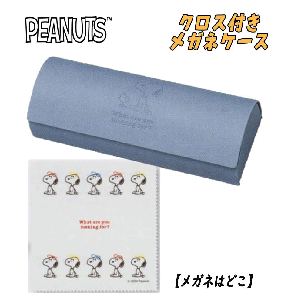 【ゆうパケットプラス送料無料】PEANUT スヌーピー クロス付き メガネケース 眼鏡 メガネはどこ 新学期 入学 小中高生 おしゃれ キャラクターグッズ お祝い プレゼント ギフト カミオジャパン(216752 ka208024)