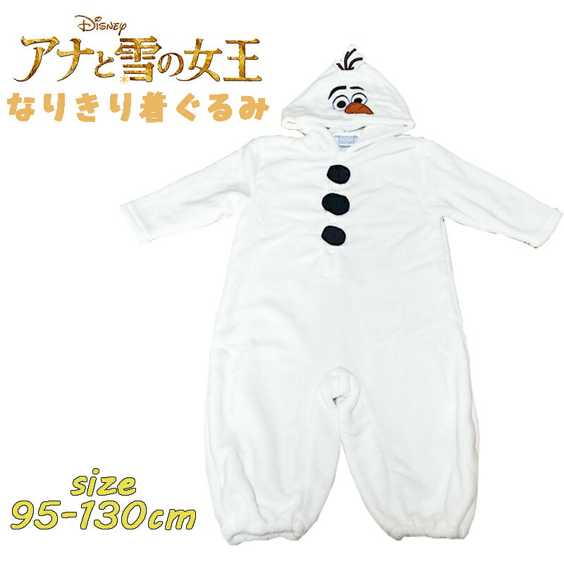 【送料無料】Disney ディズニー 着ぐるみ コスチューム キッズ服 アナと雪の女王/オラフ もこもこフリース 前開き ギフト お祝い 仮装 ハロウィン クリ...