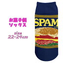 【対象商品よりどり4点以上でメール便送料無料】お菓子柄 ジャガードソックス SPAM スパム ネイビー 22-24cm 靴下 かわいい おしゃれ ワンポイント ...