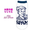 【対象商品よりどり4点以上でメール便送料無料】お菓子柄 ジャガードソックス SPAM スパム ボーイ ホワイト 22-24cm 靴下 かわいい おしゃれ ワンポ...
