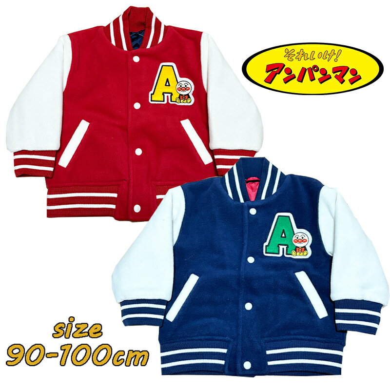 【送料無料】アンパンマン スタジャン アウター 上着 ブルゾン ジャンパー 刺繍 ベビー/子供服 男児 女児 男の子 女の子 ユニセックス通園 お出かけ 防寒 旅行 プレゼント ギフト(FA7910 na450024)