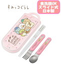 【メール便送料無料】すみっコぐらし かわうそとすみっコ キャンプ トリオセット お箸/スプーン/フォーク お弁当 銀イオン 抗菌 スライド式 食洗器OK スケーター 女の子 給食 遠足 運動会 幼稚園/保育園/小学校 ギフト プレゼント TACC2AG(524585 skz120025)(3)