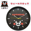 【送料無料】くまモン ウォールクロック 壁掛け時計 掛け時計 ご当地キャラ キャラクター ゆるキャラ インテリア 子ども部屋 お部屋 カワイイ キャラ プレゼン...