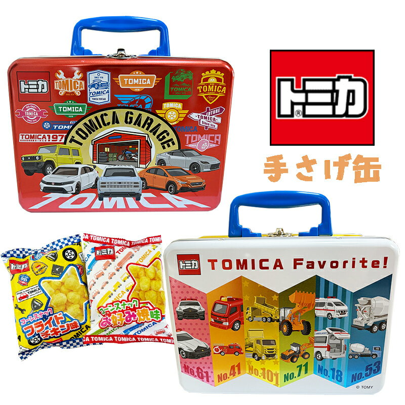【送料無料】トミカ TOMICA 手さげ缶 お菓子詰め合わせ スナック菓子2個入り スポーツカー 緊急車両 キャラクターグッズ クリスマス お正月 小物入れ プ...