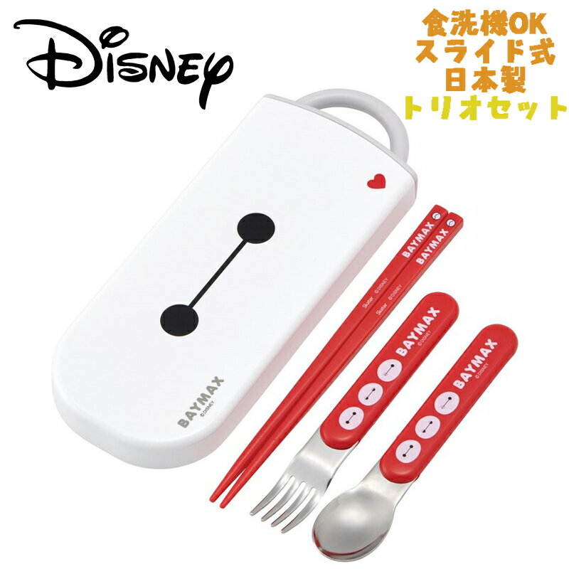 【メール便送料無料】Disney BAYMAX ディズニー ベイマックス(25) トリオセット お箸/スプーン/フォー..