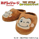 【送料無料】おさるのジョージ TOY STYLE トイスタイル ぬいぐるみスリッパ ルームシューズ 約24.5cm あったか ふわふわ 雑貨 キャラクター オフ...