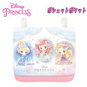 【メール便送料無料】Disney Princess ディズニープリンセス ポシェットポケット アリエル/シンデレラ/ラプンツェル ショルダーひも付き ティッシュ...