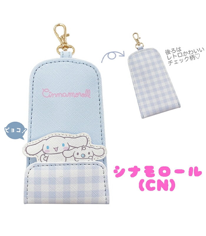 【メール便送料無料】サンリオキャラクターズ リール付きキーケース (ハローキティ/マイメロディ/クロミ/ポムポムプリン/マロンクリーム/シナモロール) レトロ チェック 鍵入れ 収納 かわいい レディース 中高生 通勤 通学 ビジネス 雑貨 ギフト プレゼント (SR35-6)