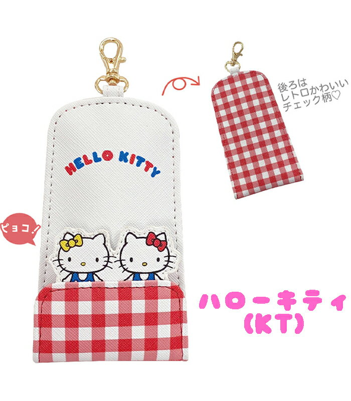 【メール便送料無料】サンリオキャラクターズ リール付きキーケース (ハローキティ/マイメロディ/クロミ/ポムポムプリン/マロンクリーム/シナモロール) レトロ チェック 鍵入れ 収納 かわいい レディース 中高生 通勤 通学 ビジネス 雑貨 ギフト プレゼント (SR35-6)