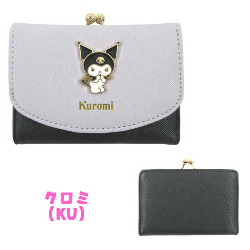 【ゆうパケット送料無料】サンリオ(シナモロール/クロミ/マイメロディ/ポチャッコ) ミニ口金財布 キャラクター バイカラー ウォレット さいふ ガマ口 三つ折り 収納 かわいい レディース 中高生 通勤 通学 ビジネス 雑貨 ギフト プレゼント 誕生日 入学祝い お出かけ レジャ