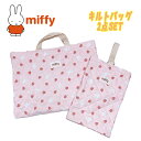 【送料無料】miffy ミッフィー キルトバッグ 2点セット キルトチャームバッグ/キルトシューズバッグ いちご 総柄 ピンク セット販売 習い事 かばん お祝...